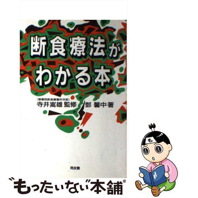 【中古】 断食療法がわかる本 エンタメ/ホビーの本(健康/医学)の商品写真