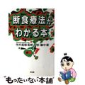 【中古】 断食療法がわかる本