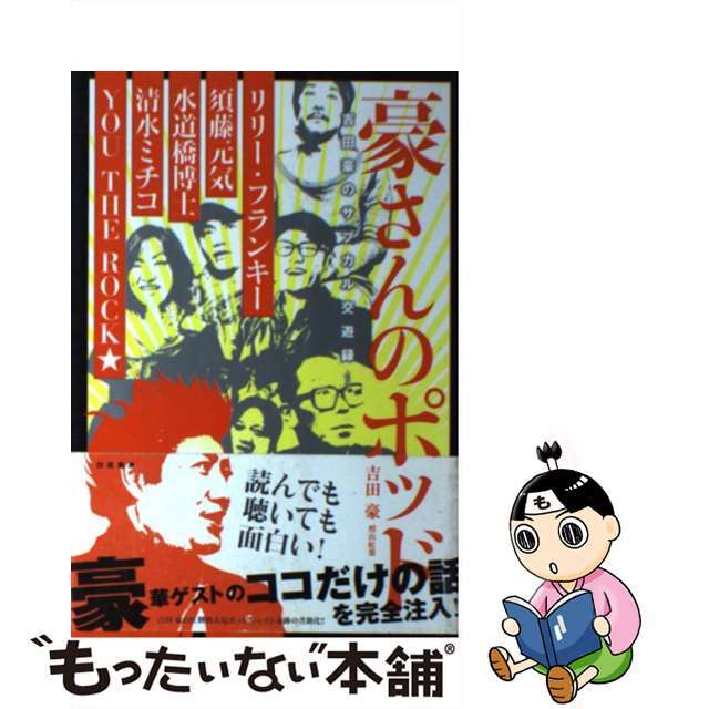 【中古】 豪さんのポッド 吉田豪のサブカル交遊録/白夜書房/吉田豪 エンタメ/ホビーの本(アート/エンタメ)の商品写真