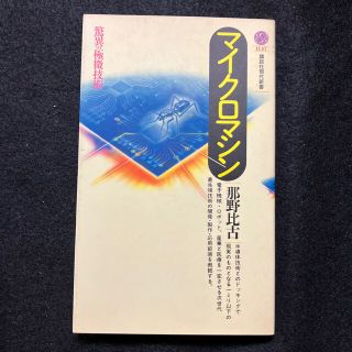 コウダンシャ(講談社)のマイクロマシン 驚異の極致技術 那野比古 講談社現代新書(科学/技術)