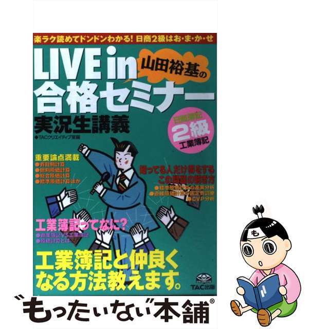 【中古】 Ｌｉｖｅ　ｉｎ山田裕基の合格セミナー 実況生講義 日商簿記２級工業簿記編/ＴＡＣ/山田裕基 エンタメ/ホビーの本(資格/検定)の商品写真