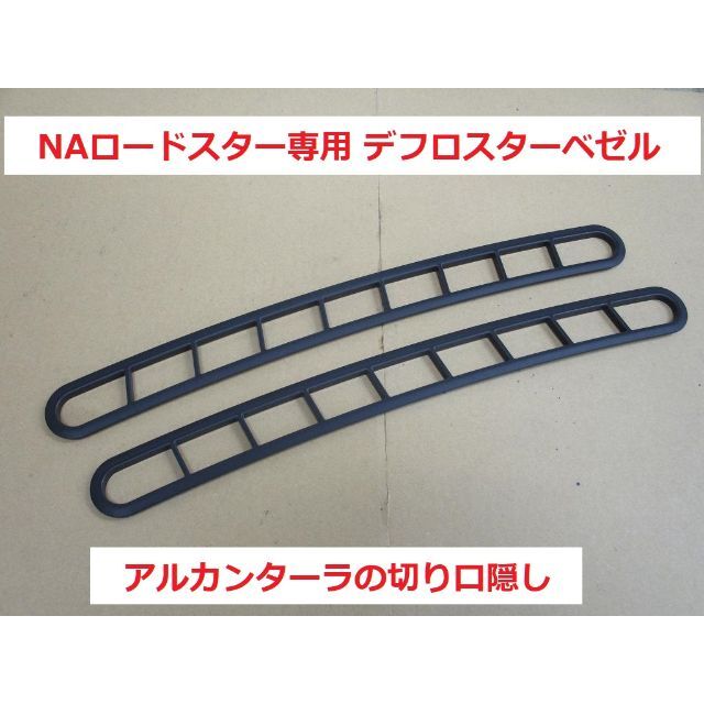 NAロードスター ダッシュボードデフロスターベゼル アルカンターラの 