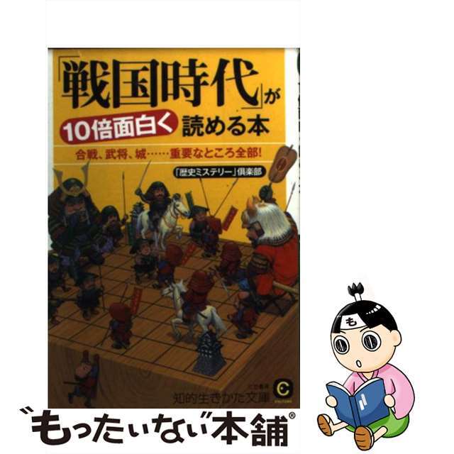 「戦国時代」が１０倍面白く読める本/三笠書房/「歴史ミステリー」倶楽部