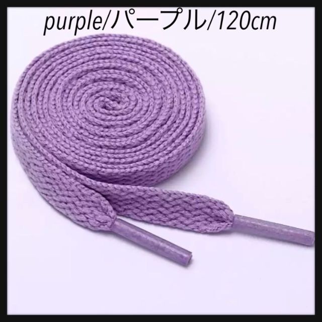 新品シューレース 120cm 靴紐 平紐 くつひも 無地 パープル purpleの