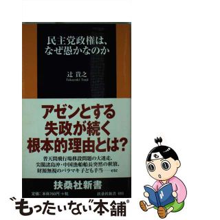 【中古】 民主党政権は、なぜ愚かなのか/扶桑社/辻貴之(人文/社会)