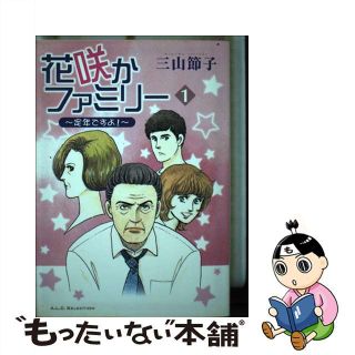 花咲かファミリー 定年ですよ！ ３/秋田書店/三山節子秋田書店発行者カナ