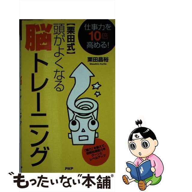 〈栗田式〉頭がよくなる脳トレーニング 仕事力を１０倍高める！/ＰＨＰ研究所/栗田昌裕