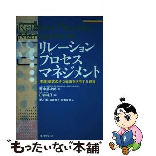 【中古】 リレーション・プロセス・マネジメント 「実践」顧客の持つ知識を活用する経営/ダイヤモンド社/臼井純子(ビジネス/経済)