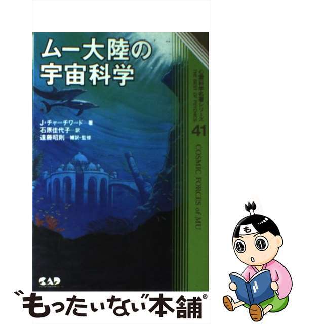 ムー大陸の宇宙科学/中央アート出版社/ジェームズ・チャーチワード