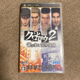 セガ(SEGA)のクロヒョウ2 龍が如く 阿修羅編 PSP(携帯用ゲームソフト)