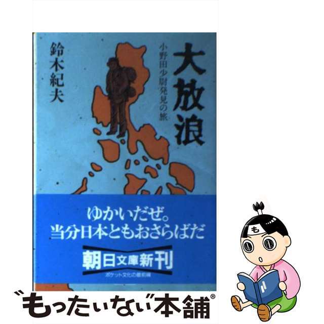 文庫ISBN-10大放浪 小野田少尉発見の旅/朝日新聞出版/鈴木紀夫