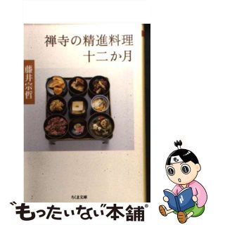 【中古】 禅寺の精進料理十二か月/筑摩書房/藤井宗哲(その他)