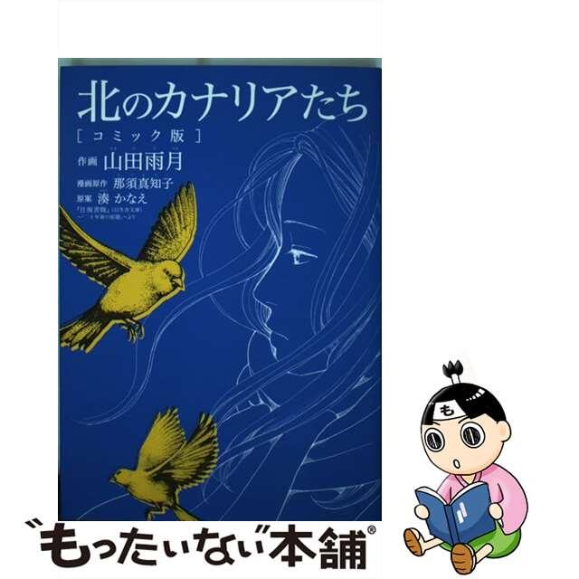 北のカナリアたちコミック版/幻冬舎コミックス/山田雨月