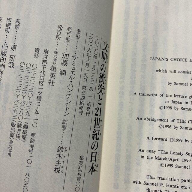 集英社(シュウエイシャ)の文明の衝突と２１世紀の日本 ハンチントン(集英社新書) エンタメ/ホビーの本(人文/社会)の商品写真