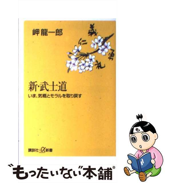 新・武士道 いま、気概とモラルを取り戻す/講談社/岬竜一郎2001年11月20日