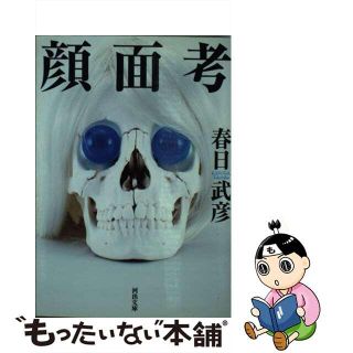 【中古】 顔面考/河出書房新社/春日武彦(その他)