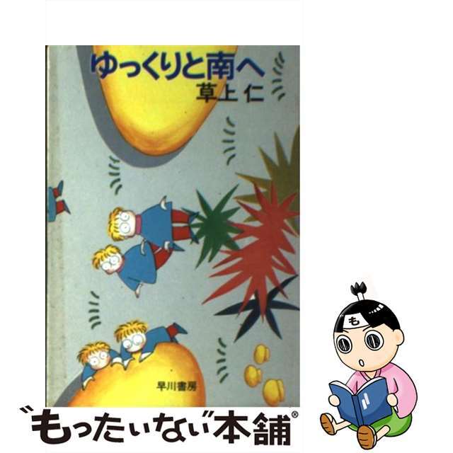 ゆっくりと南へ/早川書房/草上仁 - その他