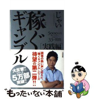 【中古】 稼ぐギャンブル　実践編 ５０００万円稼いだ芸人が答える３３の質問/太田出版/じゃい(趣味/スポーツ/実用)