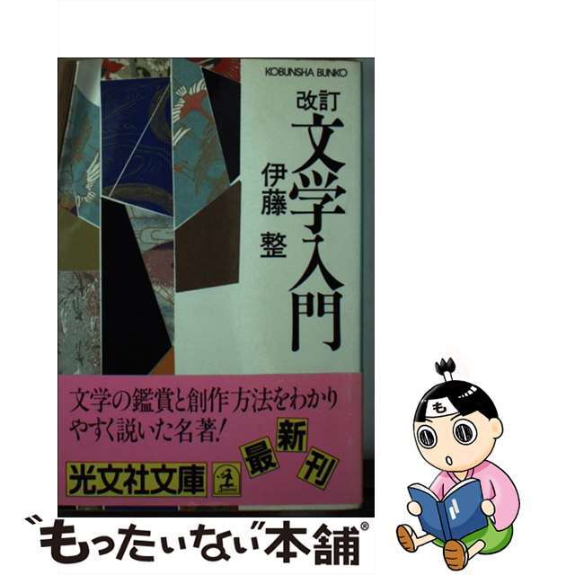 文学入門 改訂［版］/光文社/伊藤整