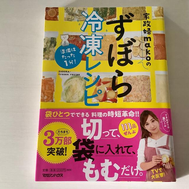 マガジンハウス(マガジンハウス)の古本　家政婦ｍａｋｏのずぼら冷凍レシピ 準備はたった１分！ エンタメ/ホビーの本(料理/グルメ)の商品写真