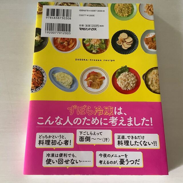 マガジンハウス(マガジンハウス)の古本　家政婦ｍａｋｏのずぼら冷凍レシピ 準備はたった１分！ エンタメ/ホビーの本(料理/グルメ)の商品写真