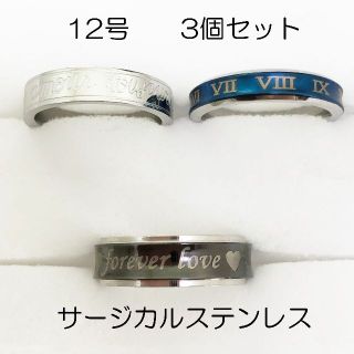 12号　サージカルステンレス　高品質　まとめ売り　指輪　ring667(リング(指輪))