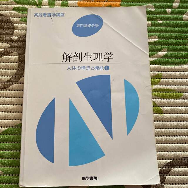 系統看護学講座 人体の構造と機能 専門基礎　〔１〕 第９版 エンタメ/ホビーの本(健康/医学)の商品写真