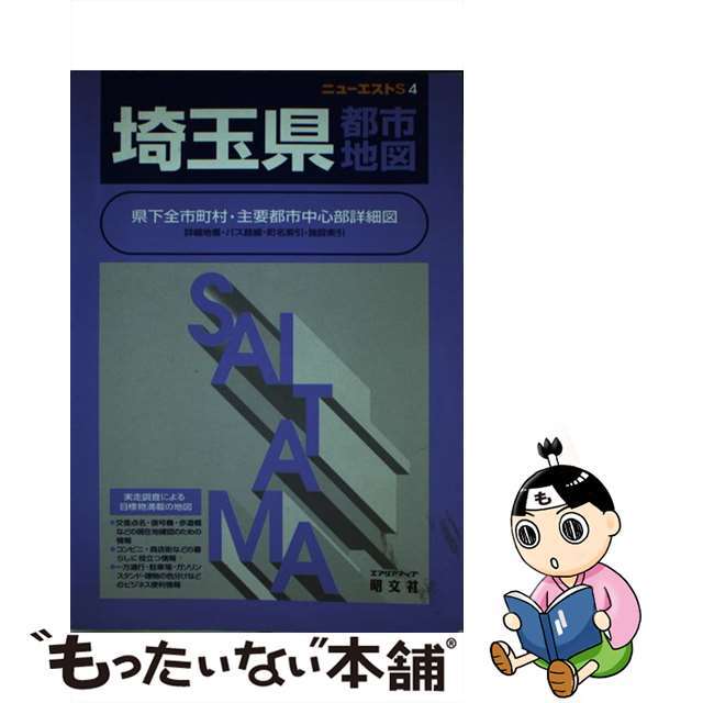 埼玉県都市地図 ３版/昭文社