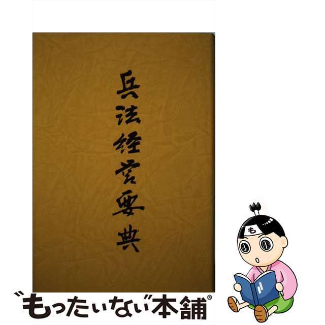 【中古】 兵法経営要典/ブレーン・ダイナミックス/大橋武夫 エンタメ/ホビーの本(ビジネス/経済)の商品写真
