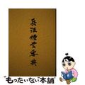 【中古】 兵法経営要典/ブレーン・ダイナミックス/大橋武夫