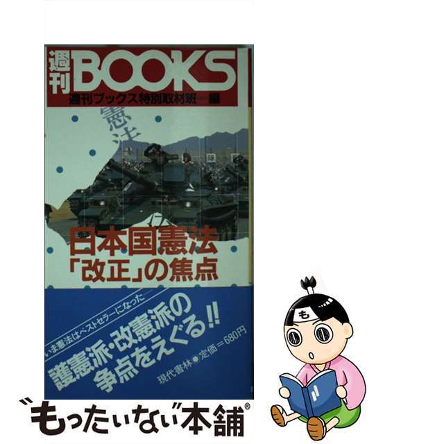 日本国憲法「改正」の焦点/現代書林