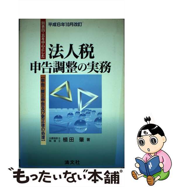 別表四、五を中心とした法人税申告調整の実務 申告、修正申告及び更正後の処理 平成６年１０月改訂/清文社/植田肇