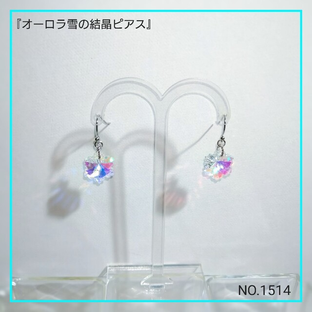 【超特価sale開催】 ✞『オーロラ雪の結晶ピアス』 ピアス