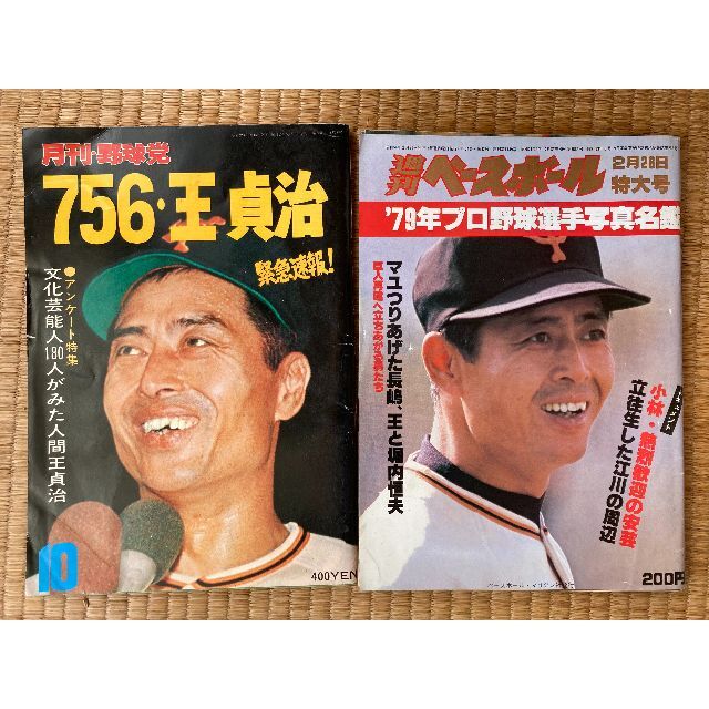 週刊ベースボール、1979年プロ野球選手年鑑。1977年王貞治選手756号記念号 エンタメ/ホビーの本(趣味/スポーツ/実用)の商品写真