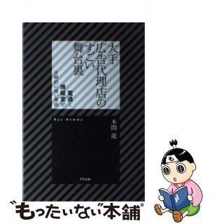 【中古】 大手広告代理店のすごい舞台裏 電通と博報堂が圧倒的に強い理由/アスペクト/本間龍(ビジネス/経済)