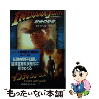 【中古】 インディ・ジョーンズ最後の聖戦/早川書房/ロブ・マグレガー(文学/小説)