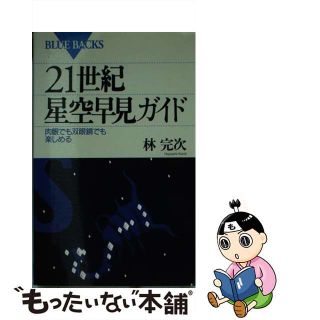 【中古】 ２１世紀星空早見ガイド 肉眼でも双眼鏡でも楽しめる/講談社/林完次(科学/技術)