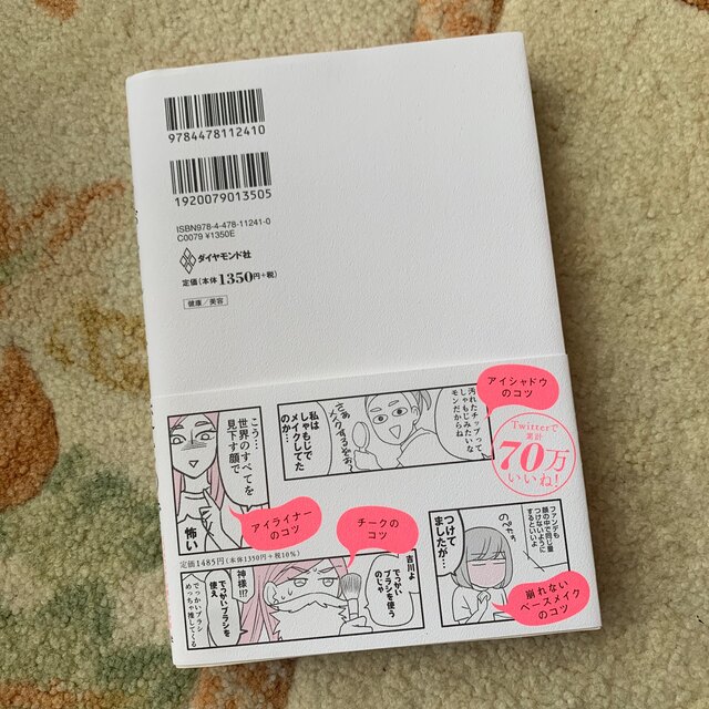 メイクがなんとなく変なので友達の美容部員にコツを全部聞いてみた エンタメ/ホビーの本(その他)の商品写真