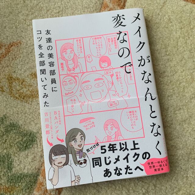 メイクがなんとなく変なので友達の美容部員にコツを全部聞いてみた エンタメ/ホビーの本(その他)の商品写真