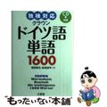 【中古】 クラウンドイツ語単語１６００ 独検対応/三省堂/信岡資生