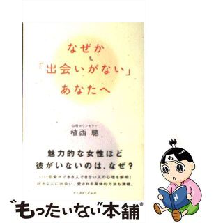 【中古】 なぜか「出会いがない」あなたへ/イースト・プレス/植西聰(人文/社会)