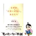 【中古】 なぜか「出会いがない」あなたへ/イースト・プレス/植西聰