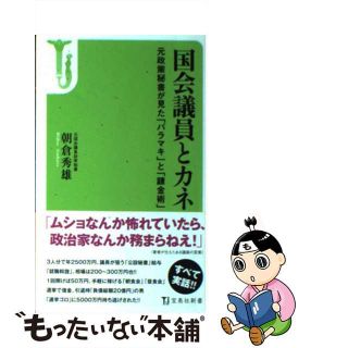 【中古】 国会議員とカネ 元政策秘書が見た「バラマキ」と「錬金術」/宝島社/朝倉秀雄(人文/社会)