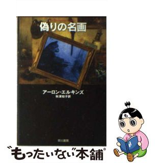 【中古】 偽りの名画/早川書房/アーロン・エルキンズ(文学/小説)