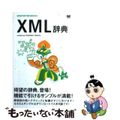 【中古】 ＸＭＬ辞典/翔泳社/山田祥寛