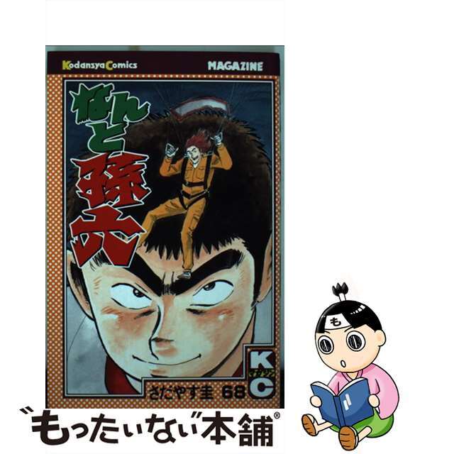 さだやす圭出版社なんと孫六 ６８/講談社/さだやす圭