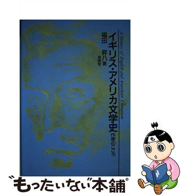 【中古】 イギリス・アメリカ文学史 作家のこころ/南雲堂/福田昇八 エンタメ/ホビーの本(文学/小説)の商品写真