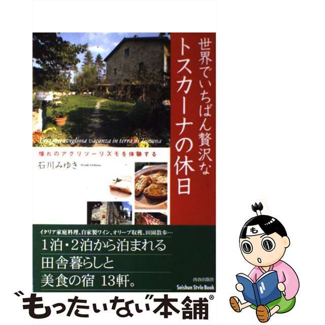 【中古】 世界でいちばん贅沢なトスカーナの休日 憧れのアグリツーリズモを体験する/青春出版社/石川みゆき エンタメ/ホビーの本(地図/旅行ガイド)の商品写真