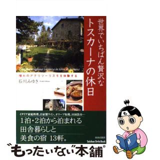 【中古】 世界でいちばん贅沢なトスカーナの休日 憧れのアグリツーリズモを体験する/青春出版社/石川みゆき(地図/旅行ガイド)