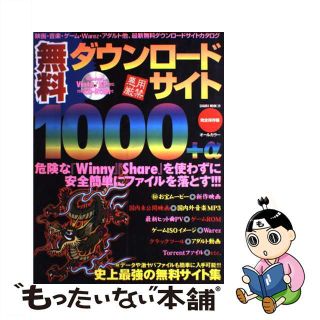 【中古】 無料ダウンロードサイト１０００＋α 悪用厳禁/笠倉出版社(コンピュータ/IT)